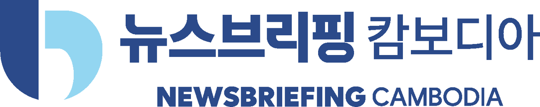 뉴스브리핑 캄보디아 NEWSBRIEFING CAMBODIA