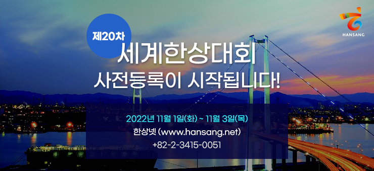 [사진자료]제20차 세계한상대회 사전등록 시작(6.3.)