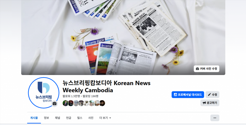 뉴스브리핑캄보디아 페북