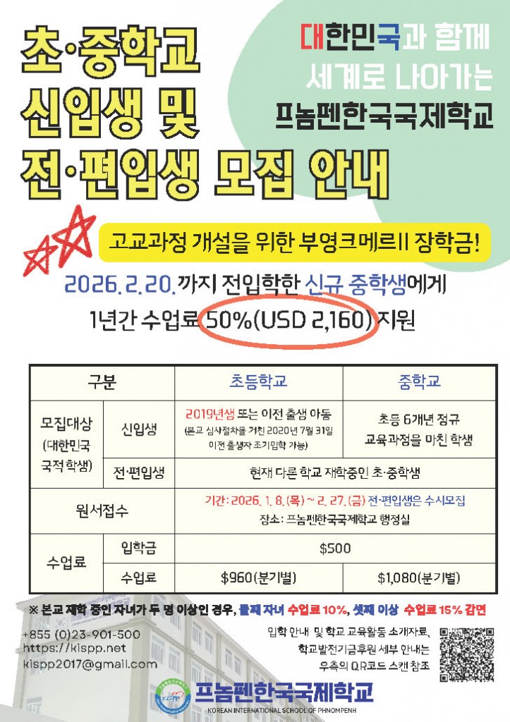 2026 프놈펜한국국제학교 신입생 모집V2