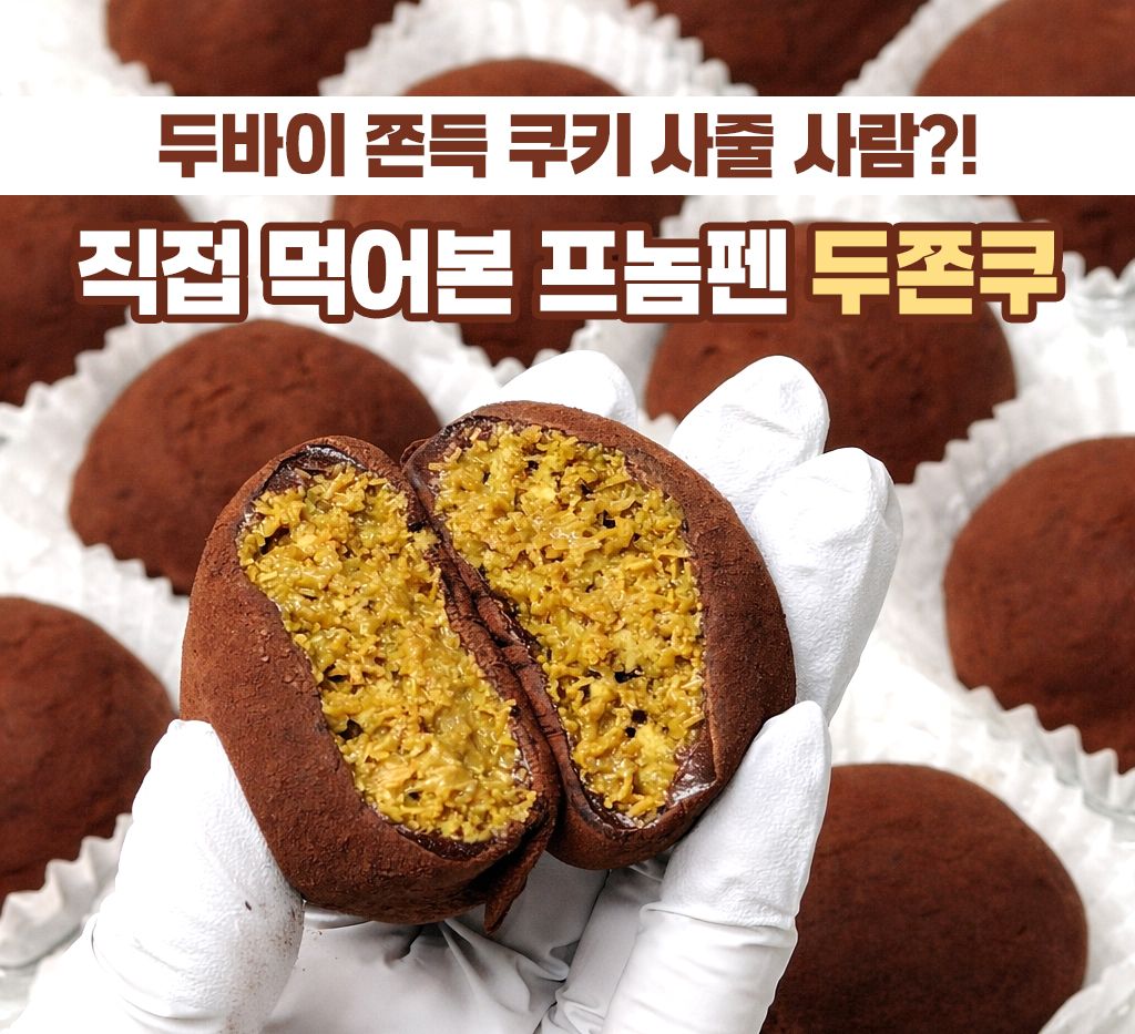 두쫀쿠 섬네일