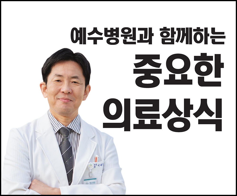 예수병원 칼럼
