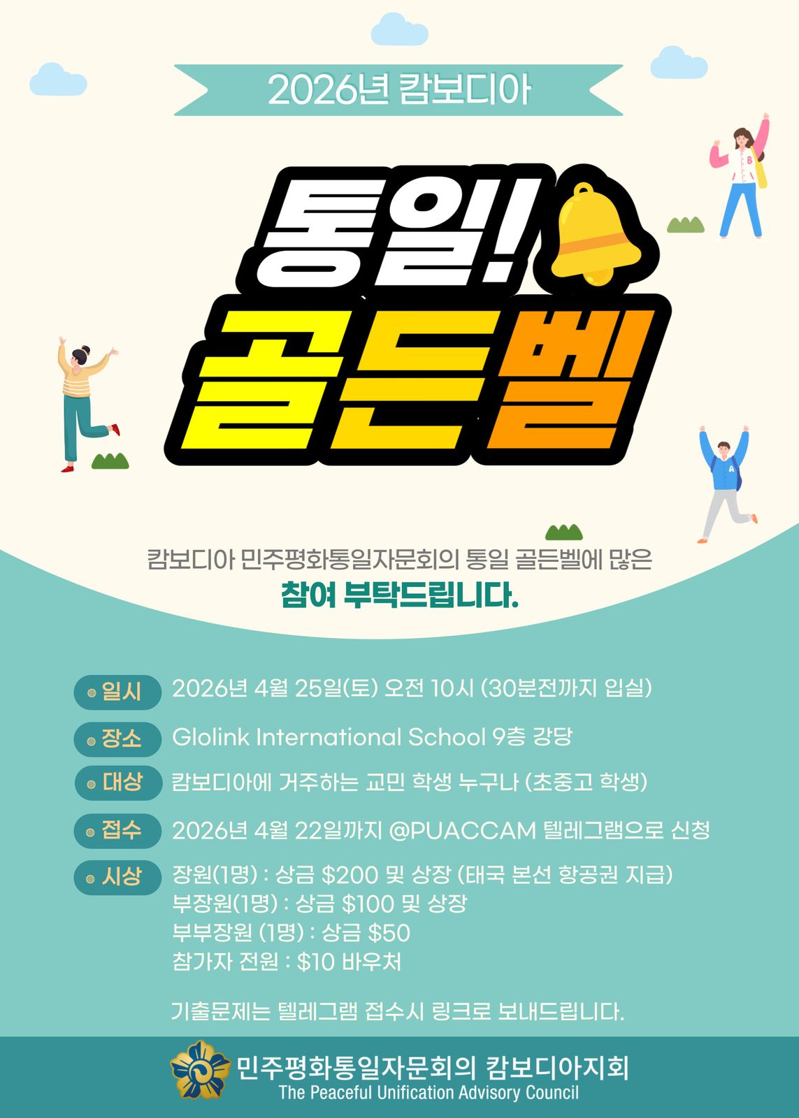통일 골든벨 포스터