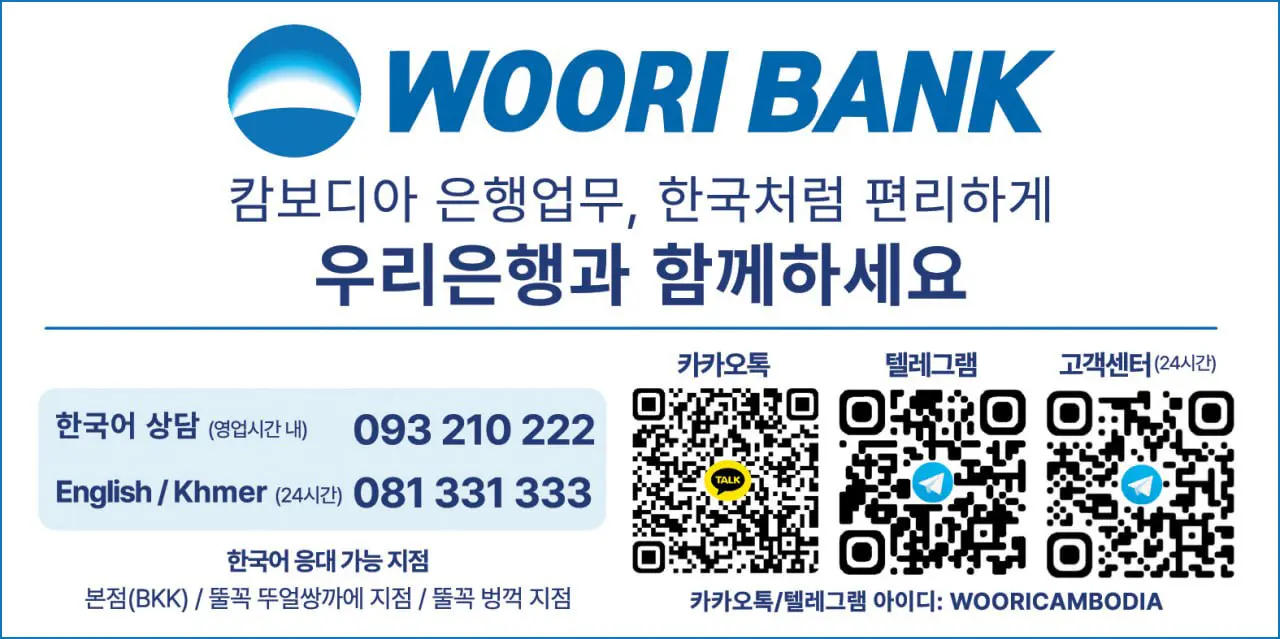 우리은행과 함께하세요 — 한국어 상담 093 210 222, English/Khmer 081 331 333